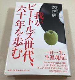 我がビートルズ世代、六十年を歩む