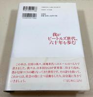 我がビートルズ世代、六十年を歩む