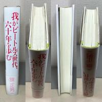 我がビートルズ世代、六十年を歩む