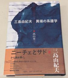 三島由紀夫異端の系譜学