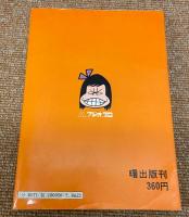 いじわる一家　＜AkeBono-Comics＞