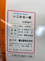 いじわる一家　＜AkeBono-Comics＞
