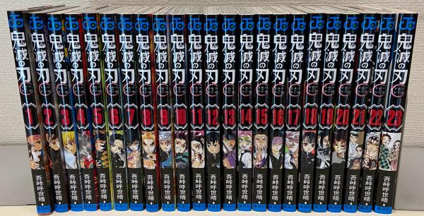 鬼滅の刃 全23巻 ＜ジャンプコミックス＞(吾峠呼世晴) 古本一刻館 古本、中古本、古書籍の通販は「日本の古本屋」 日本の古本屋