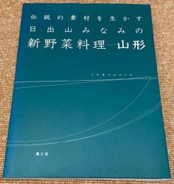 日出山みなみの新野菜料理…山形 : 伝統の素材を生かす