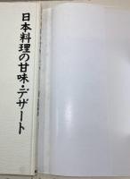 日本料理の甘味・デザート