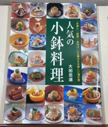 人気の小鉢料理 : 「お通し」「前菜」「先付け」にも喜ばれる楽しい酒の肴