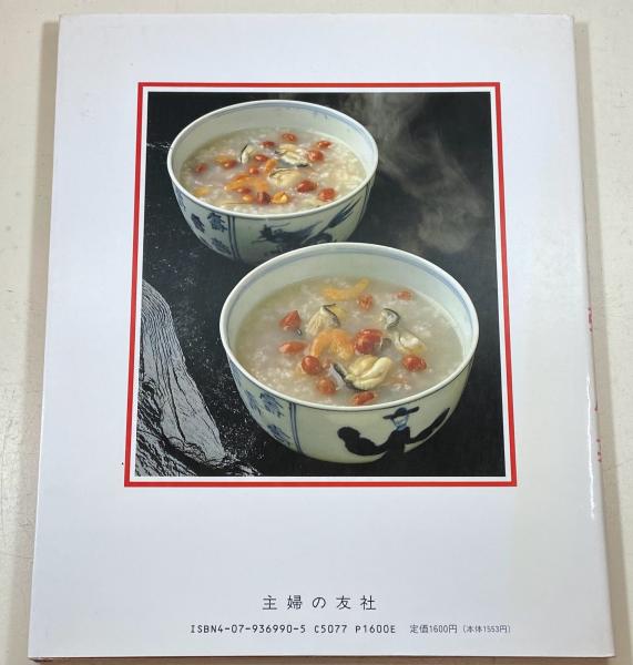 中国料理 主婦の友社 料理本 粥と小菜 波多野須美の中国料理 波多野須美 著