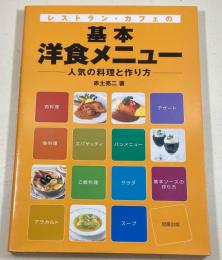 レストラン・カフェの基本洋食メニュー : 人気の料理と作り方