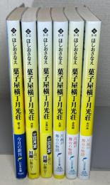 菓子屋横丁月光荘　全6巻　＜ハルキ文庫＞