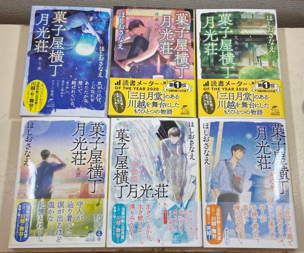 菓子屋横丁月光荘 全6巻 ＜ハルキ文庫＞(ほしおさなえ) / 古本