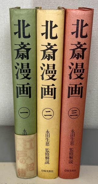 SKETCH　揃　HOKUSAI　古本、中古本、古書籍の通販は「日本の古本屋」　日本の古本屋　BOOK(永田生慈：監修解説)　全3巻　北斎漫画　古本一刻館