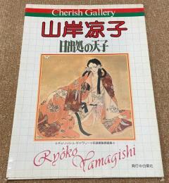 山岸涼子直筆サイン入り複製色紙「日出処の天子」