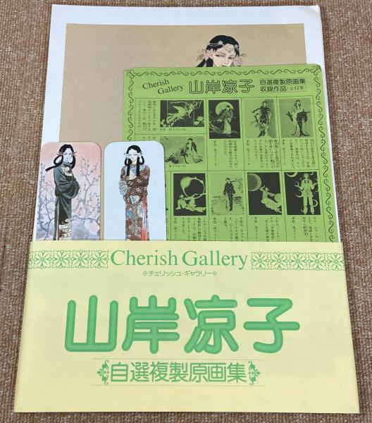 山岸凉子-日出処の天子 : 自選複製原画集(山岸凉子 画) / 古本、中古本 山岸凉子-日出処の天子 : 自選複製原画集(山岸凉子 画) / 古本、中古本