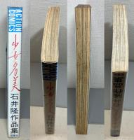 少女名美　石井隆作品集　＜アクションコミックス＞