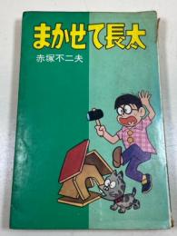 まかせて長太　＜ダイヤモンドコミックス＞