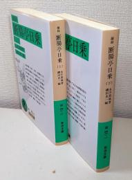 摘録 断腸亭日乗　全2冊揃　＜岩波文庫＞