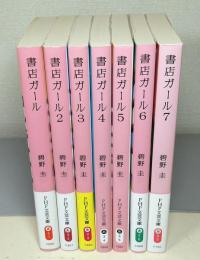 書店ガール　全7巻揃　＜PHP文芸文庫＞