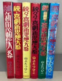 喜劇新思想大系 全6巻揃　＜現代漫画家自選シリーズ＞