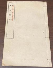 皇學童子門 ; 大和撫子