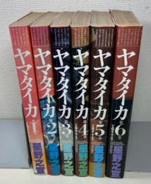 ヤマタイカ　全6巻　＜希望コミックス＞