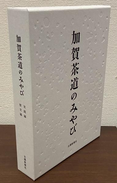 加賀茶道のみやび 実践編・歴史編 / 古本、中古本、古書籍の通販