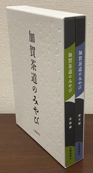 加賀茶道のみやび 加賀茶道のみやび 実践編・歴史編 / 古本、中古本、古書籍の通販