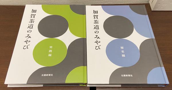 加賀茶道のみやび 北國新聞社の本 アクタス、北國文華