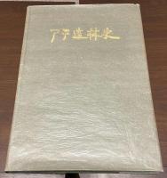 アテ造林史