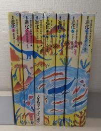 講座　進化　全7巻揃
