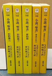 小説「聖書」　旧約篇(上下)＋新約篇＋使徒行伝(上下)　計5冊
　＜徳間文庫＞