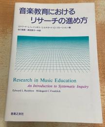 音楽教育におけるリサーチの進め方