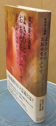 よきひとのおおせをかぶりて : 真宗同朋会運動を生きた人 : 能邨英士選集