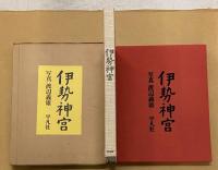 伊勢神宮