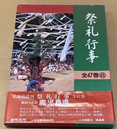 都道府県別　祭礼行事　