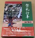 都道府県別　祭礼行事　 鹿児島県