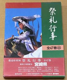 都道府県別　祭礼行事