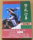都道府県別　祭礼行事 宮崎県