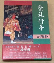 都道府県別祭礼行事