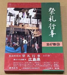 都道府県別　祭礼行事