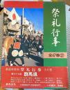 祭礼行事　都道府県別 群馬県