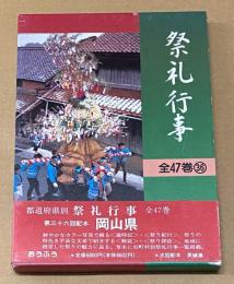 都道府県別　祭礼行事