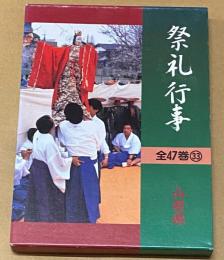 都道府県別　祭礼行事