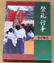 都道府県別　祭礼行事 山梨県