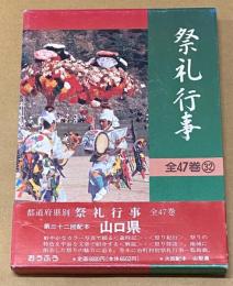 都道府県別　祭礼行事