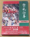 都道府県別　祭礼行事 山口県