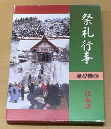 都道府県別　祭礼行事