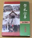 都道府県別　祭礼行事 北海道