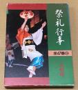 都道府県別　祭礼行事 山形県