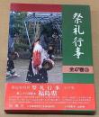 祭礼行事 : 都道府県別 福島県