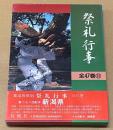 都道府県別　祭礼行事 新潟県